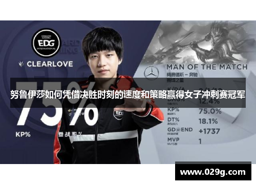 努鲁伊莎如何凭借决胜时刻的速度和策略赢得女子冲刺赛冠军