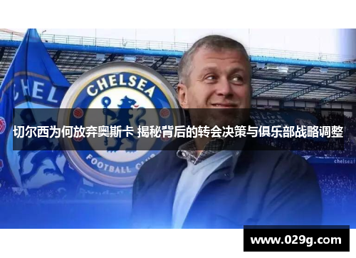 切尔西为何放弃奥斯卡 揭秘背后的转会决策与俱乐部战略调整