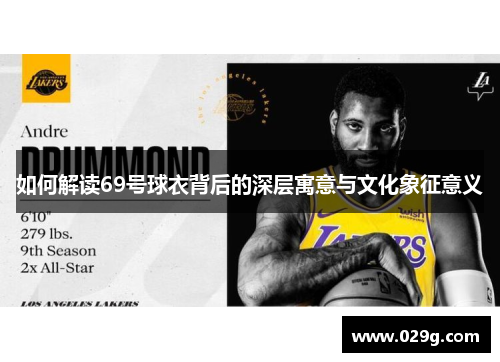 如何解读69号球衣背后的深层寓意与文化象征意义