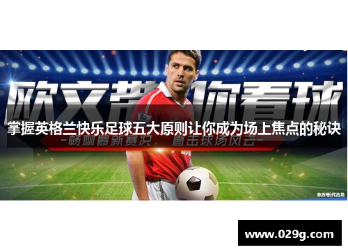 掌握英格兰快乐足球五大原则让你成为场上焦点的秘诀
