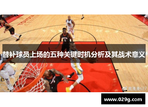 替补球员上场的五种关键时机分析及其战术意义