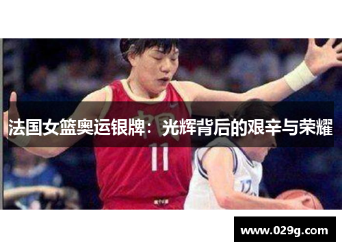 法国女篮奥运银牌：光辉背后的艰辛与荣耀
