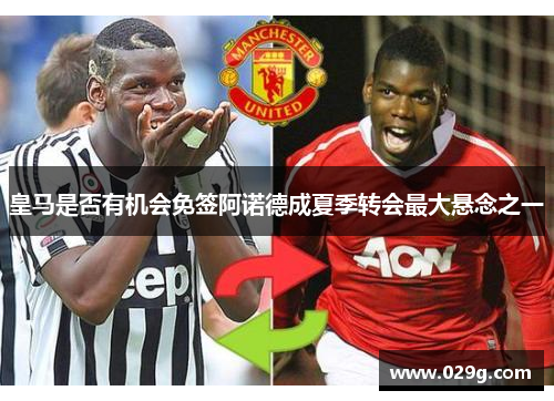皇马是否有机会免签阿诺德成夏季转会最大悬念之一 皇马是否有机会免签阿诺德成夏季转会最大悬念之一