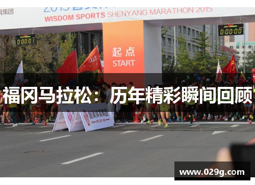 福冈马拉松:历年精彩瞬间回顾 福冈马拉松:历年精彩瞬间回顾