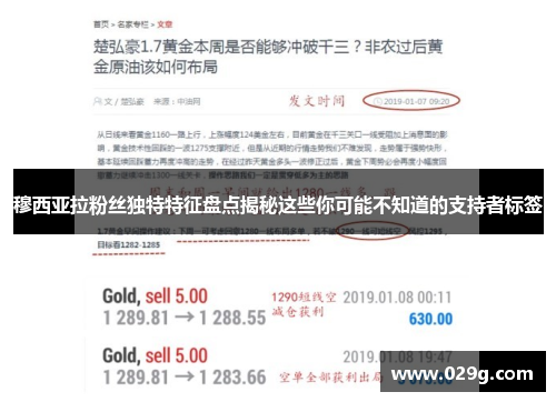 穆西亚拉粉丝独特特征盘点揭秘这些你可能不知道的支持者标签 穆西亚拉粉丝独特特征盘点揭秘这些你可能不知道的支持者标签