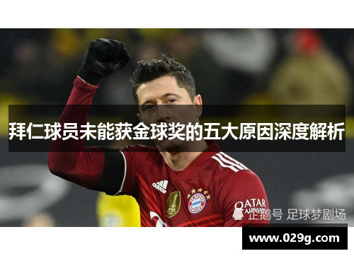 拜仁球员未能获金球奖的五大原因深度解析 拜仁球员未能获金球奖的五大原因深度解析