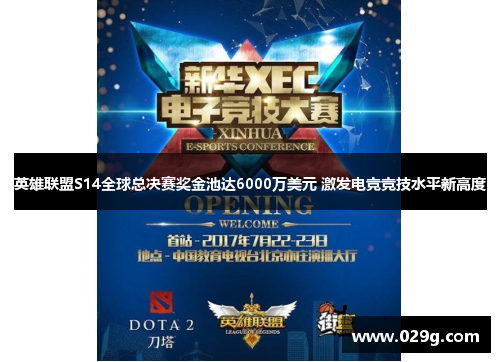 英雄联盟S14全球总决赛奖金池达6000万美元 激发电竞竞技水平新高度 英雄联盟S14全球总决赛奖金池达6000万美元 激发电竞竞技水平新高度