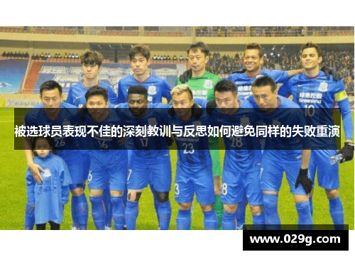 被选球员表现不佳的深刻教训与反思如何避免同样的失败重演