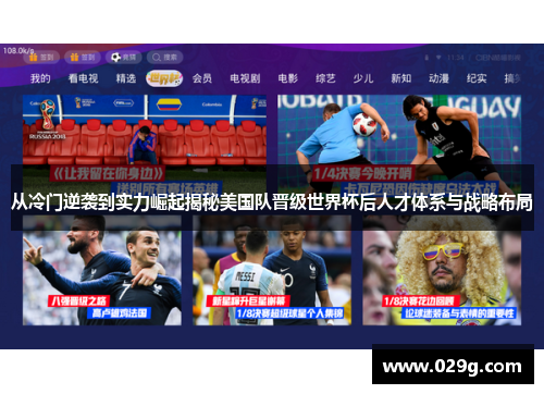 从冷门逆袭到实力崛起揭秘美国队晋级世界杯后人才体系与战略布局 从冷门逆袭到实力崛起揭秘美国队晋级世界杯后人才体系与战略布局