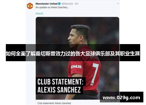 如何全面了解桑切斯曾效力过的各大足球俱乐部及其职业生涯