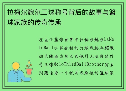 拉梅尔鲍尔三球称号背后的故事与篮球家族的传奇传承
