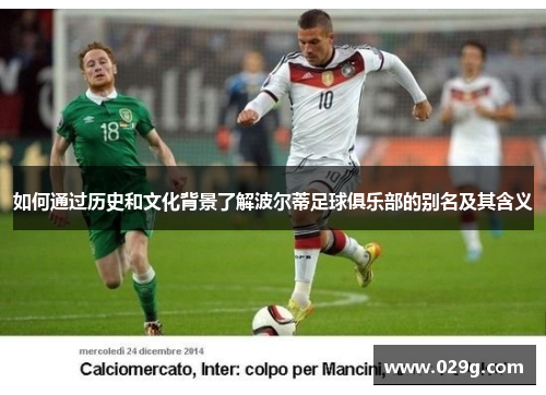 如何通过历史和文化背景了解波尔蒂足球俱乐部的别名及其含义