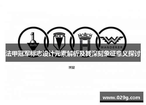 法甲冠军标志设计元素解析及其深刻象征意义探讨