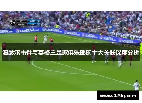 海瑟尔事件与英格兰足球俱乐部的十大关联深度分析