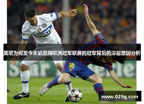 莫塔为何至今未能赢得欧洲冠军联赛的冠军背后的深层原因分析