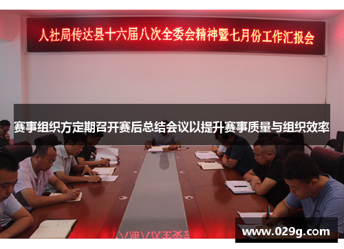 赛事组织方定期召开赛后总结会议以提升赛事质量与组织效率