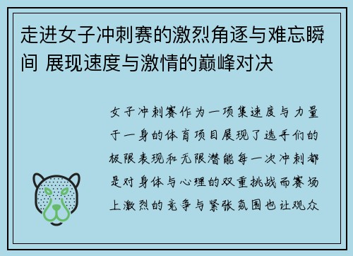 走进女子冲刺赛的激烈角逐与难忘瞬间 展现速度与激情的巅峰对决