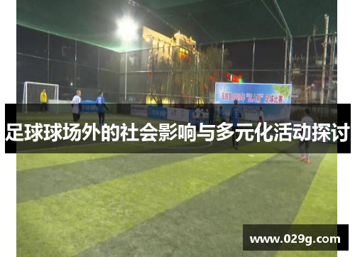 足球球场外的社会影响与多元化活动探讨