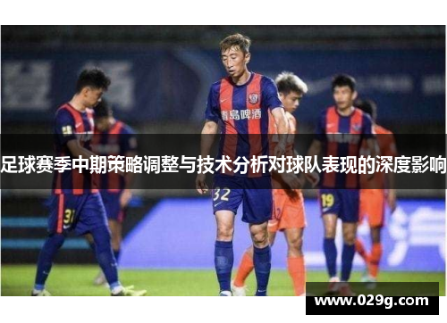足球赛季中期策略调整与技术分析对球队表现的深度影响